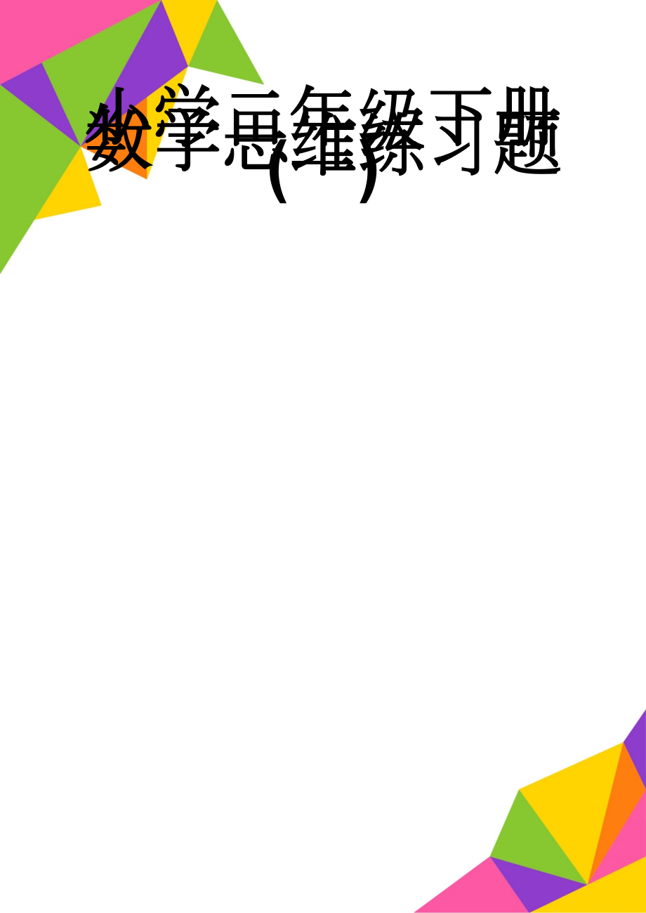 小学二年级下册数学思维练习题(一)(7页).doc_第1页