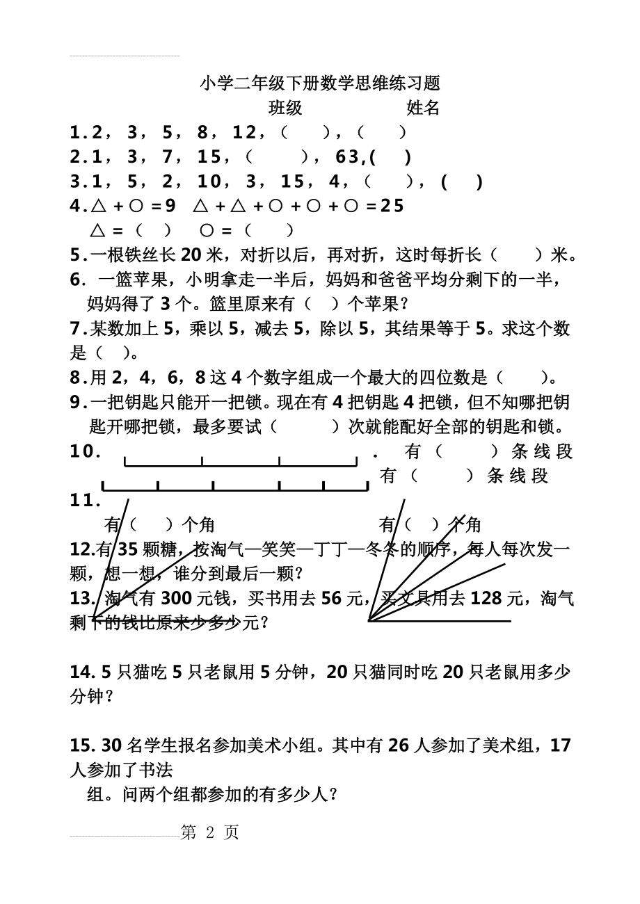 小学二年级下册数学思维练习题(一)(7页).doc_第2页