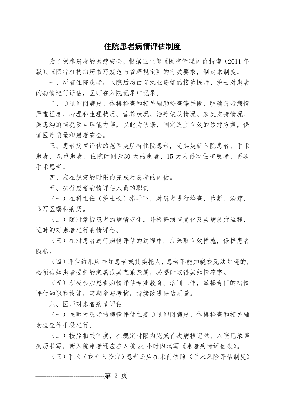 住院患者病情评估制度(3页).doc_第2页