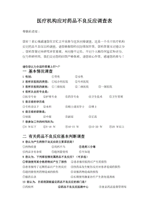 医学专题一医务人员药品不良反应调查问卷.docx