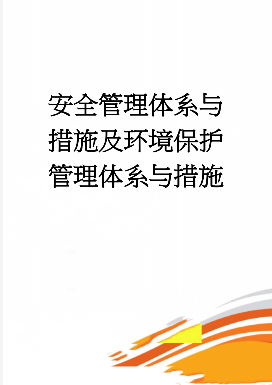 安全管理体系与措施及环境保护管理体系与措施(9页).doc_第1页