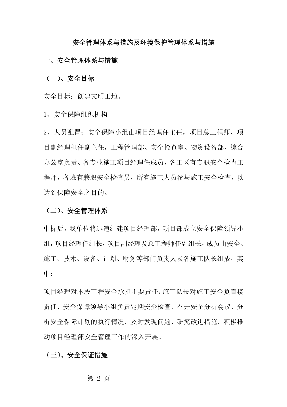 安全管理体系与措施及环境保护管理体系与措施(9页).doc_第2页