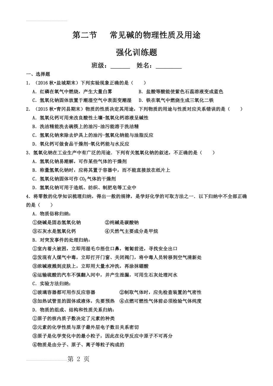 常见碱的物理性质及用途练习题(5页).doc_第2页