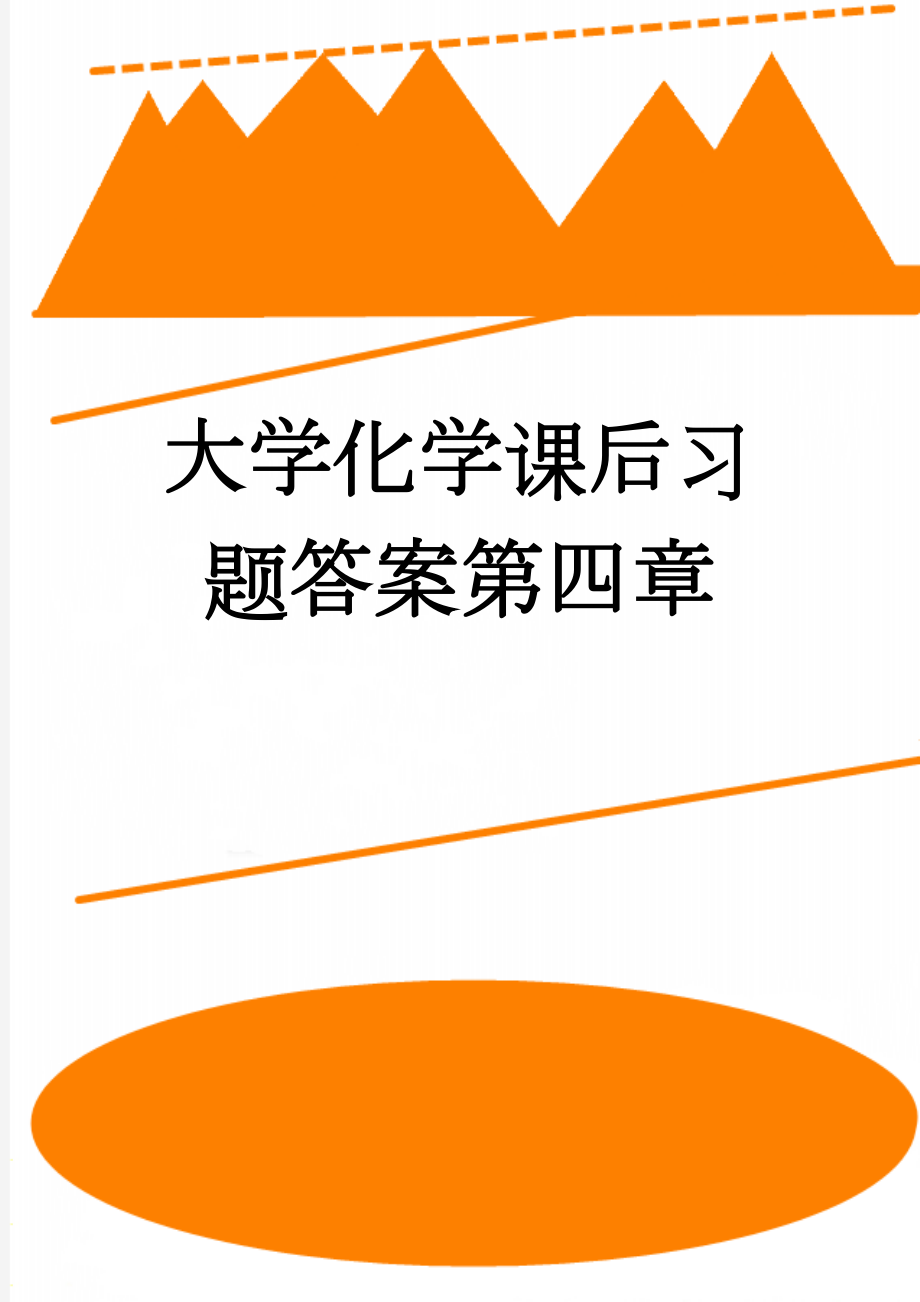 大学化学课后习题答案第四章(18页).doc_第1页