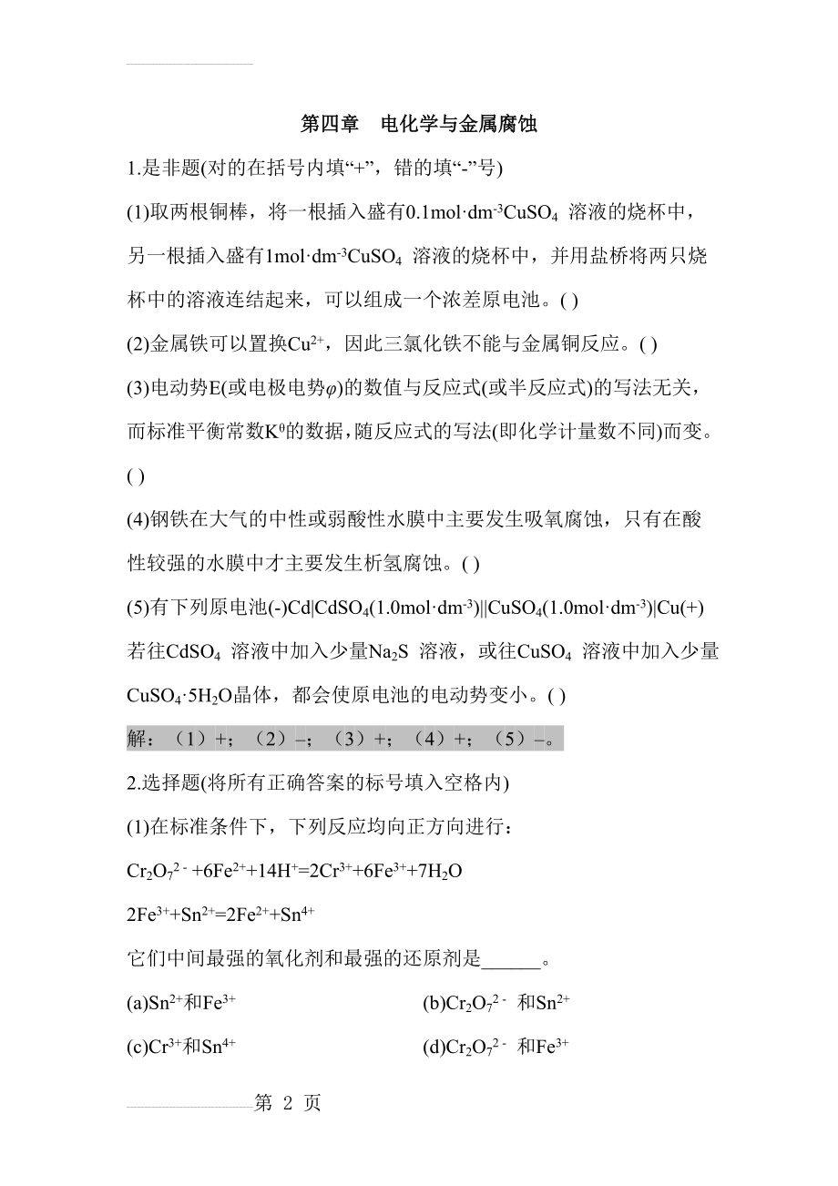 大学化学课后习题答案第四章(18页).doc_第2页