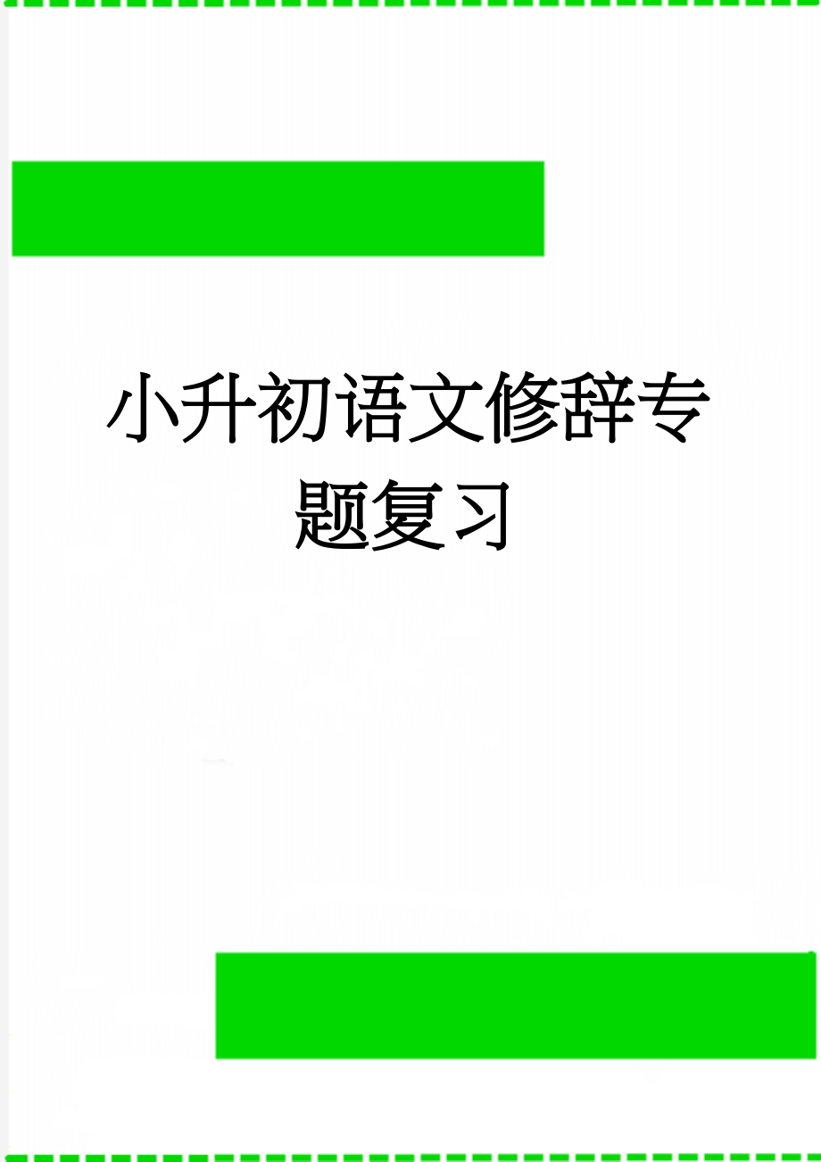 小升初语文修辞专题复习(6页).doc_第1页