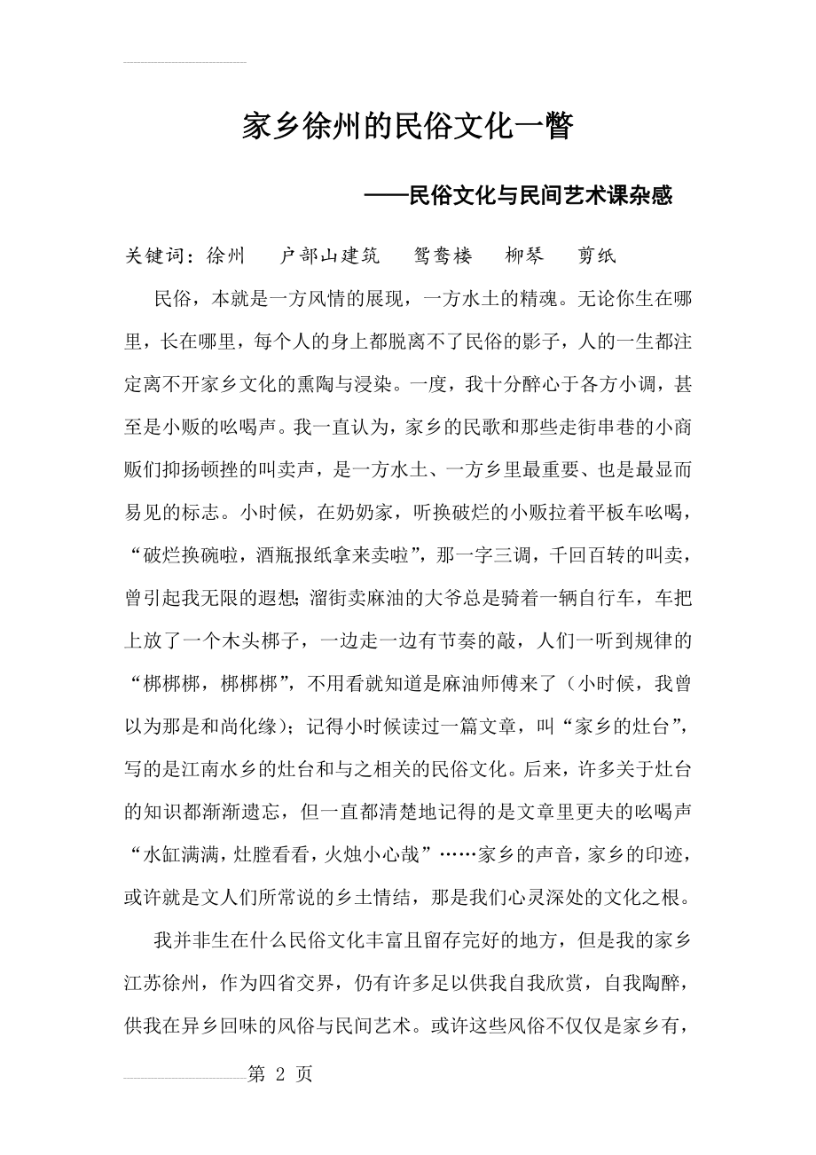 家乡徐州的民俗文化一瞥(8页).doc_第2页