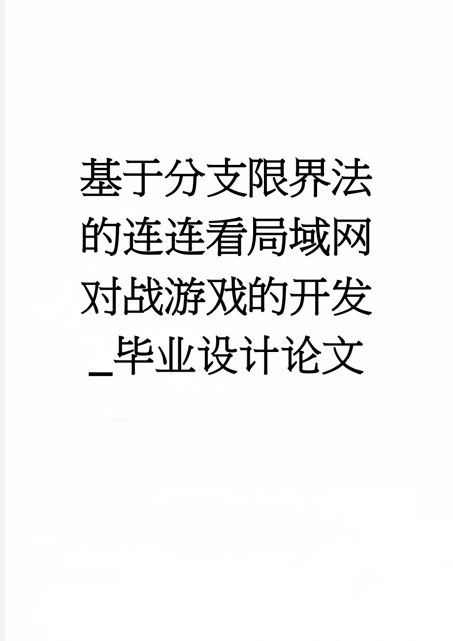 基于分支限界法的连连看局域网对战游戏的开发_毕业设计论文(41页).docx_第1页