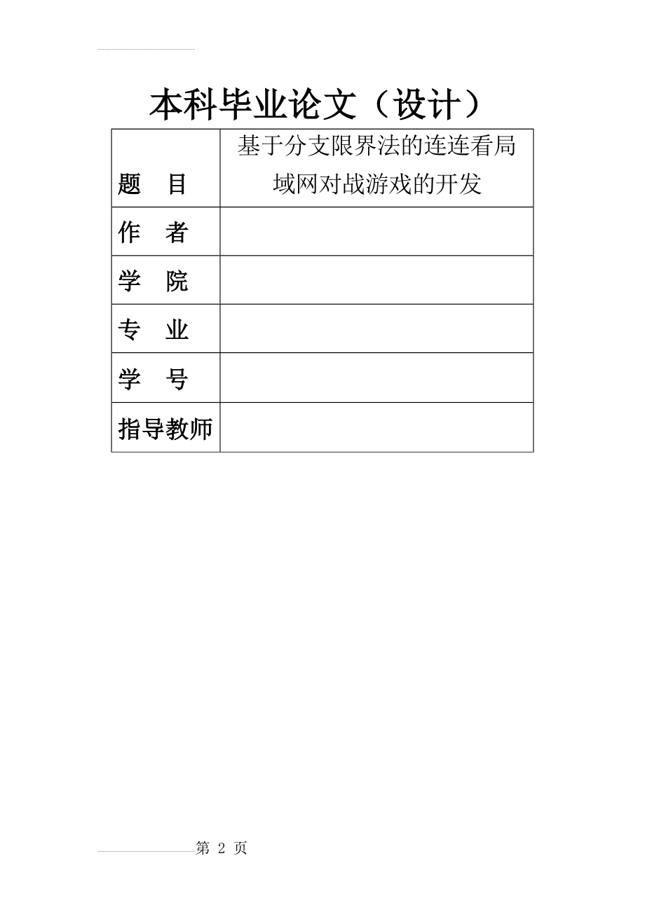 基于分支限界法的连连看局域网对战游戏的开发_毕业设计论文(41页).docx_第2页