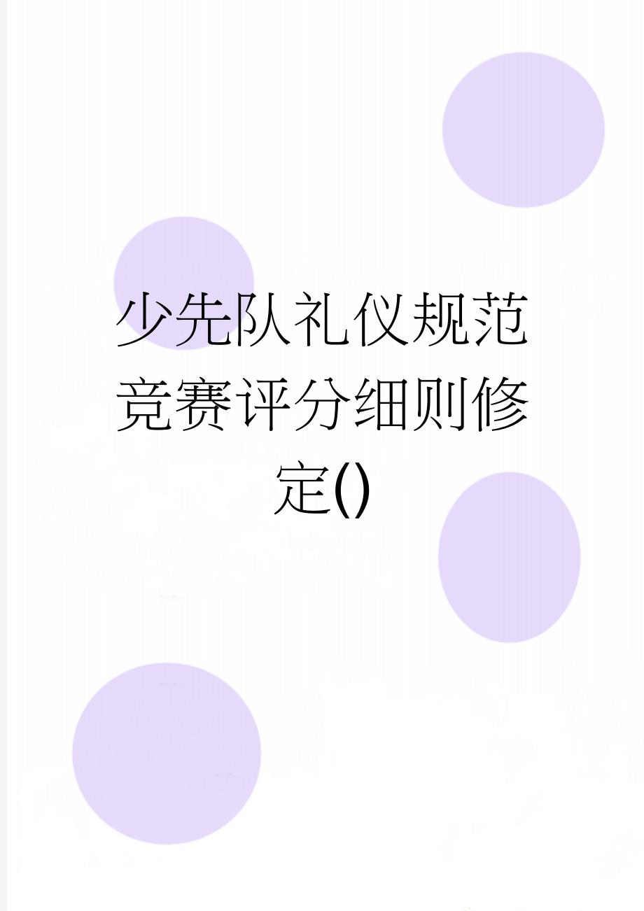 少先队礼仪规范竞赛评分细则修定()(4页).doc_第1页