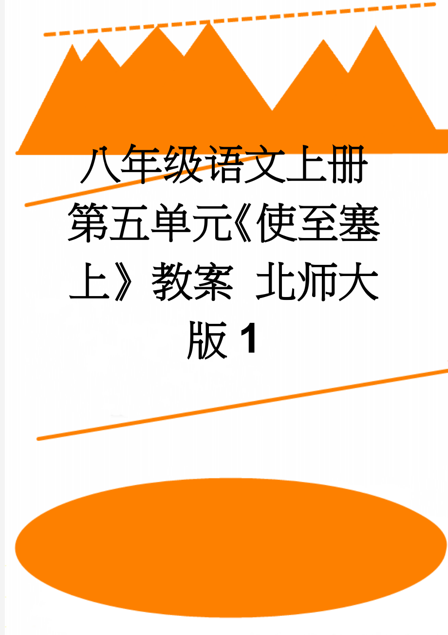 八年级语文上册 第五单元《使至塞上》教案 北师大版1(5页).doc_第1页