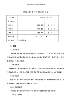 萃取车间安全生产事故应急预案.doc