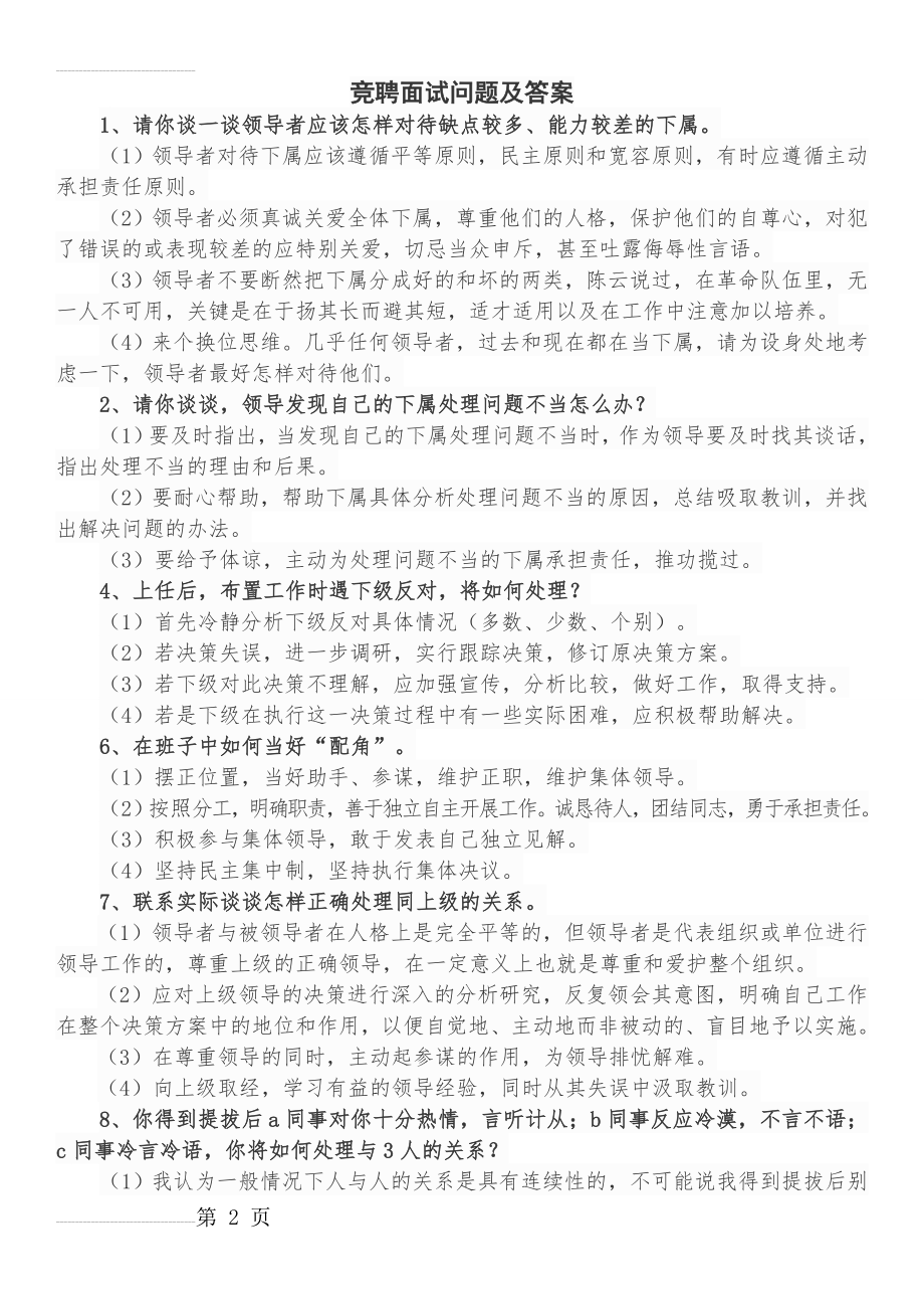 竞聘面试问题及答案(6页).doc_第2页