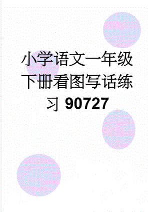 小学语文一年级下册看图写话练习90727(9页).doc