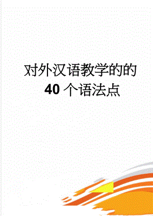 对外汉语教学的的40个语法点(14页).doc