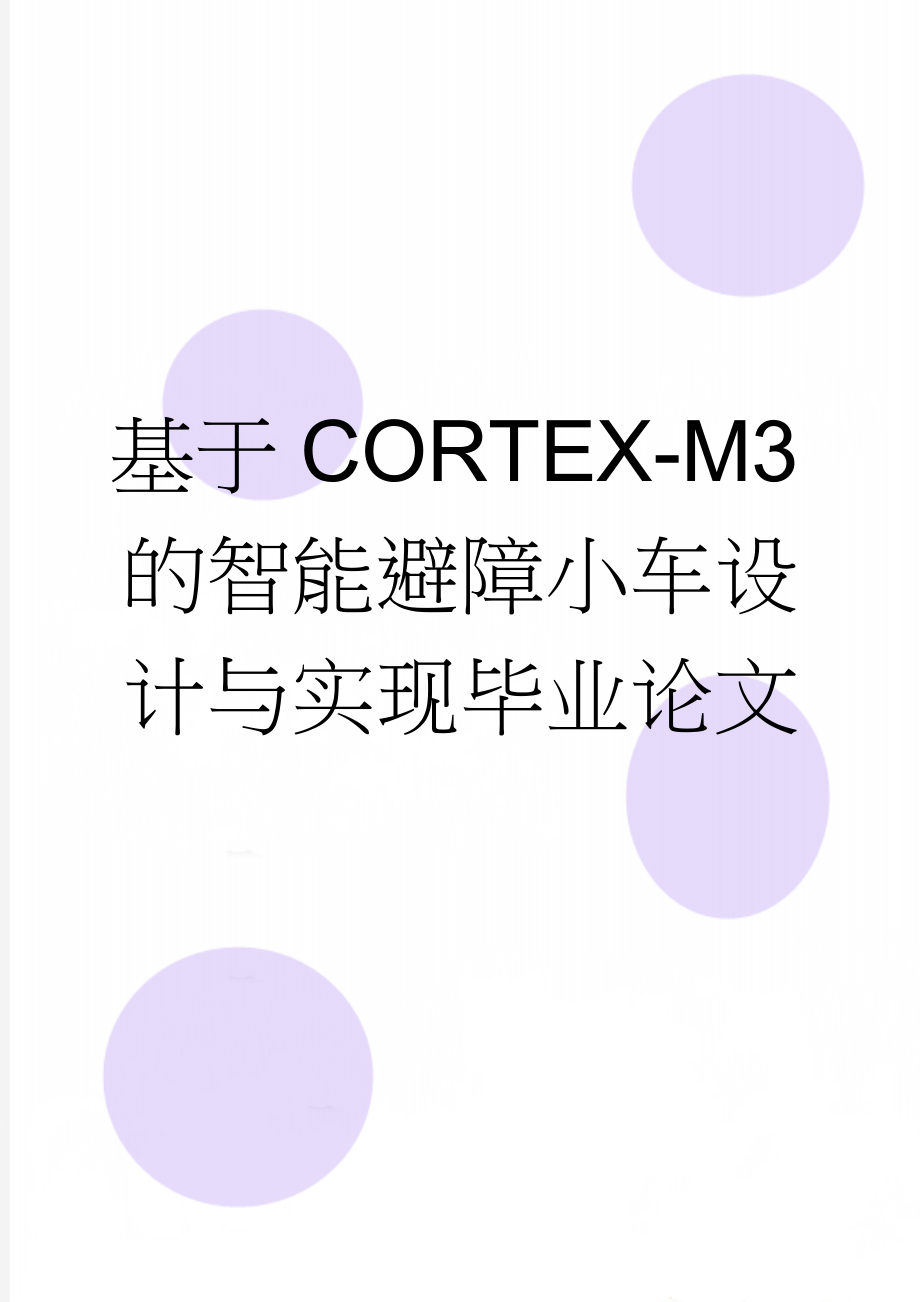 基于CORTEX-M3的智能避障小车设计与实现毕业论文(18页).doc_第1页