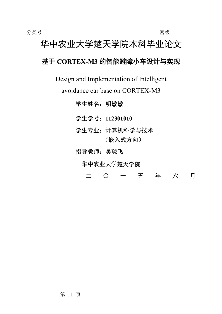 基于CORTEX-M3的智能避障小车设计与实现毕业论文(18页).doc_第2页