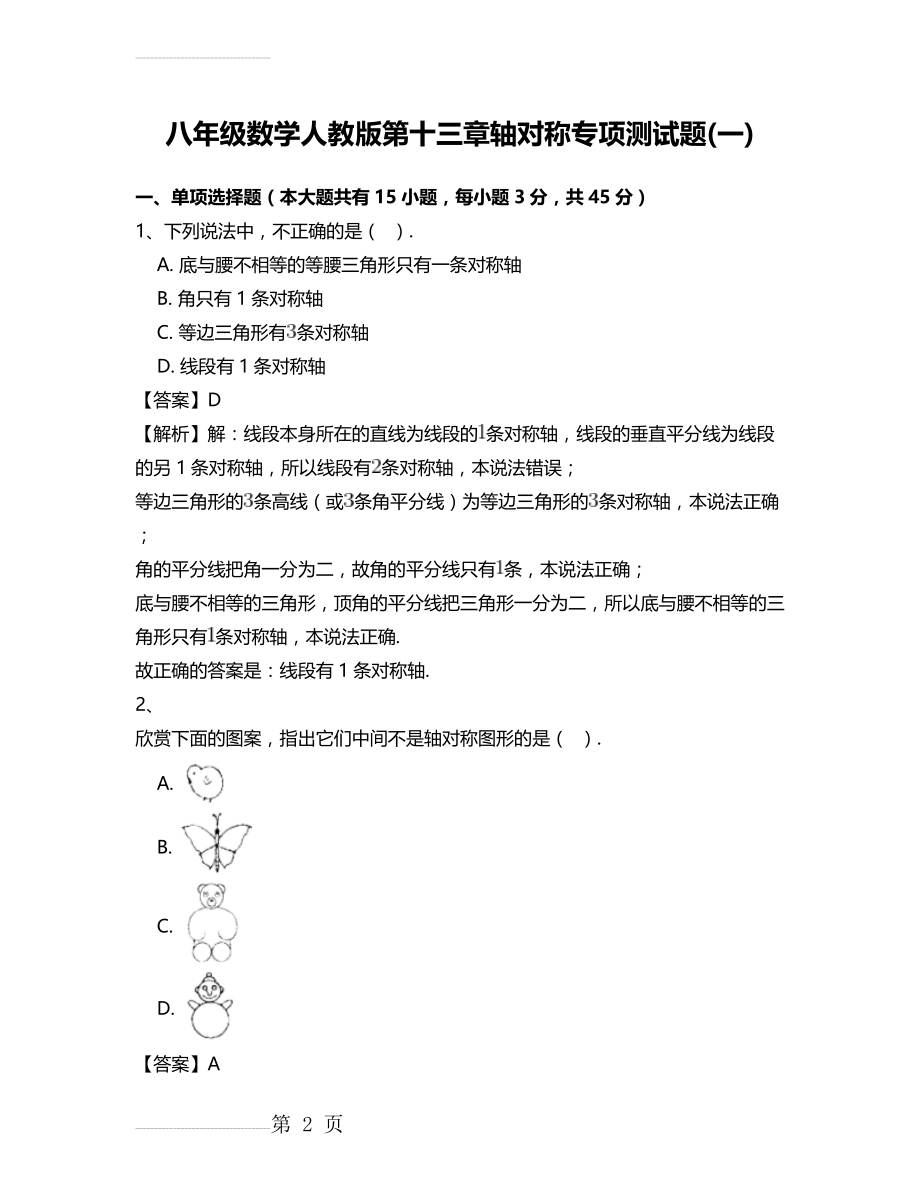 八年级数学人教版第十三章轴对称专项测试题(一)(13页).doc_第2页