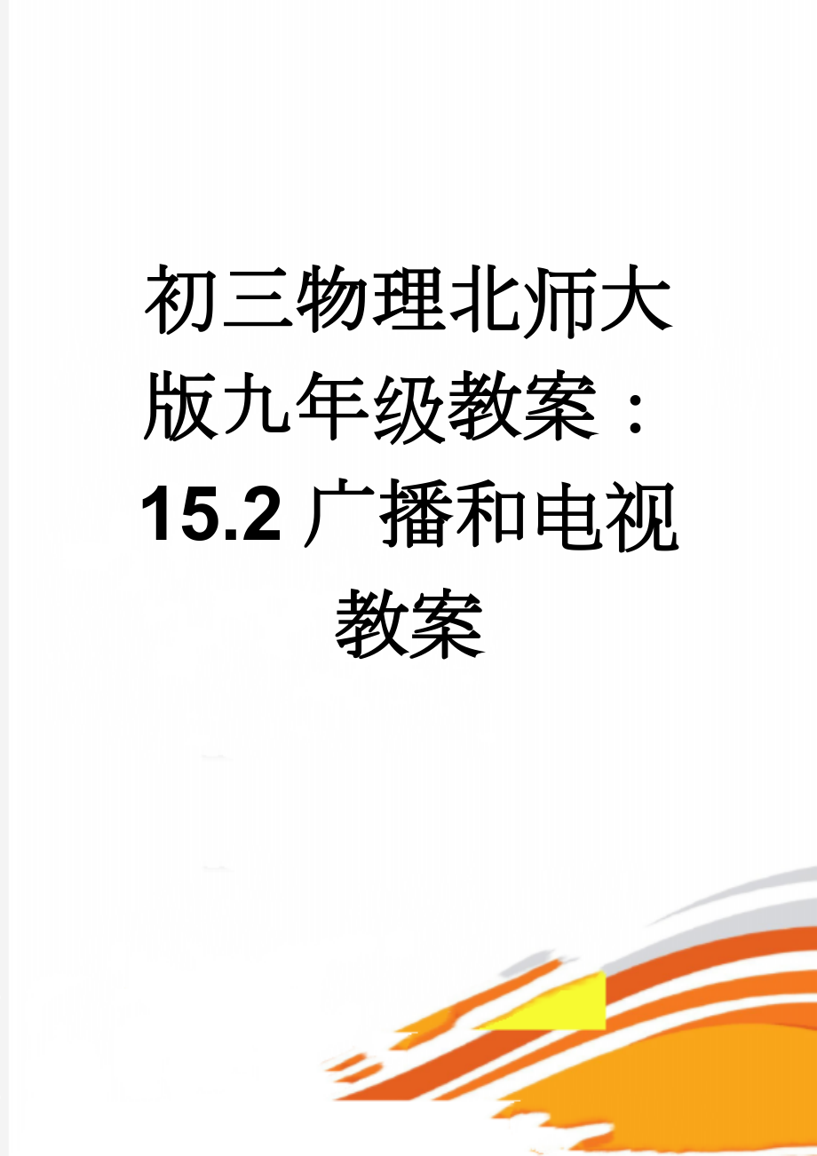 初三物理北师大版九年级教案：15.2广播和电视 教案(5页).doc_第1页