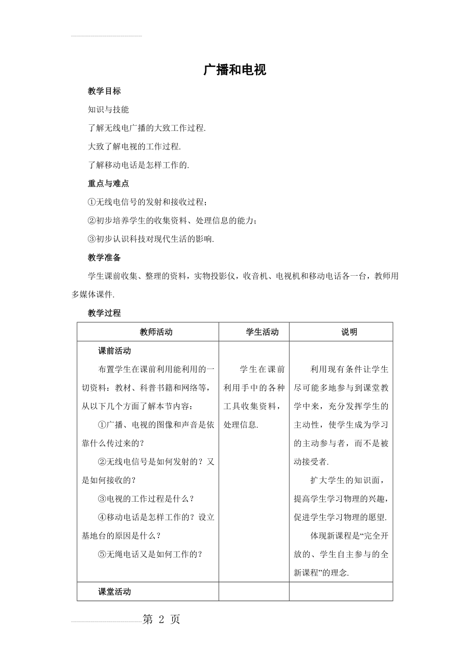 初三物理北师大版九年级教案：15.2广播和电视 教案(5页).doc_第2页