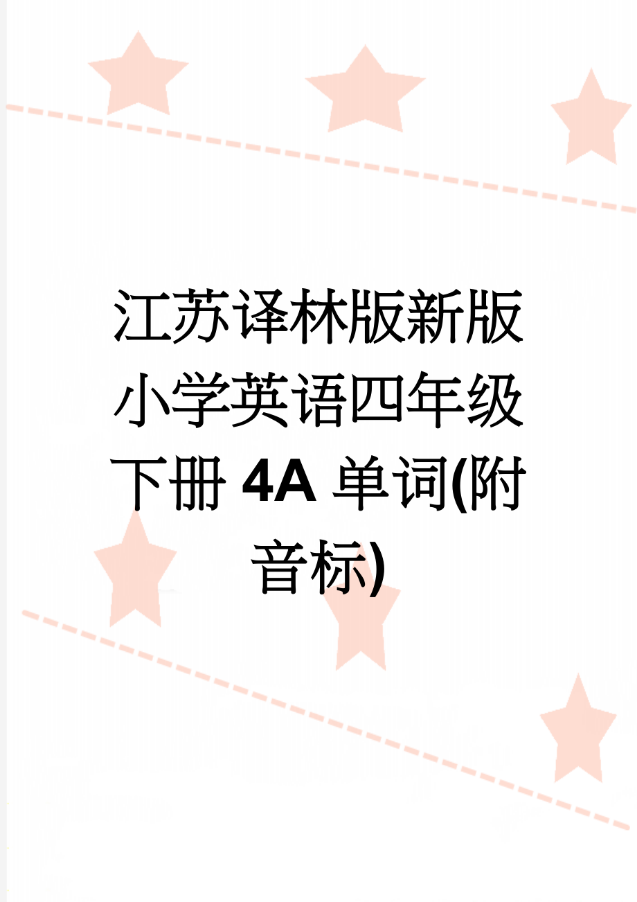 江苏译林版新版小学英语四年级下册4A单词(附音标)(7页).doc_第1页