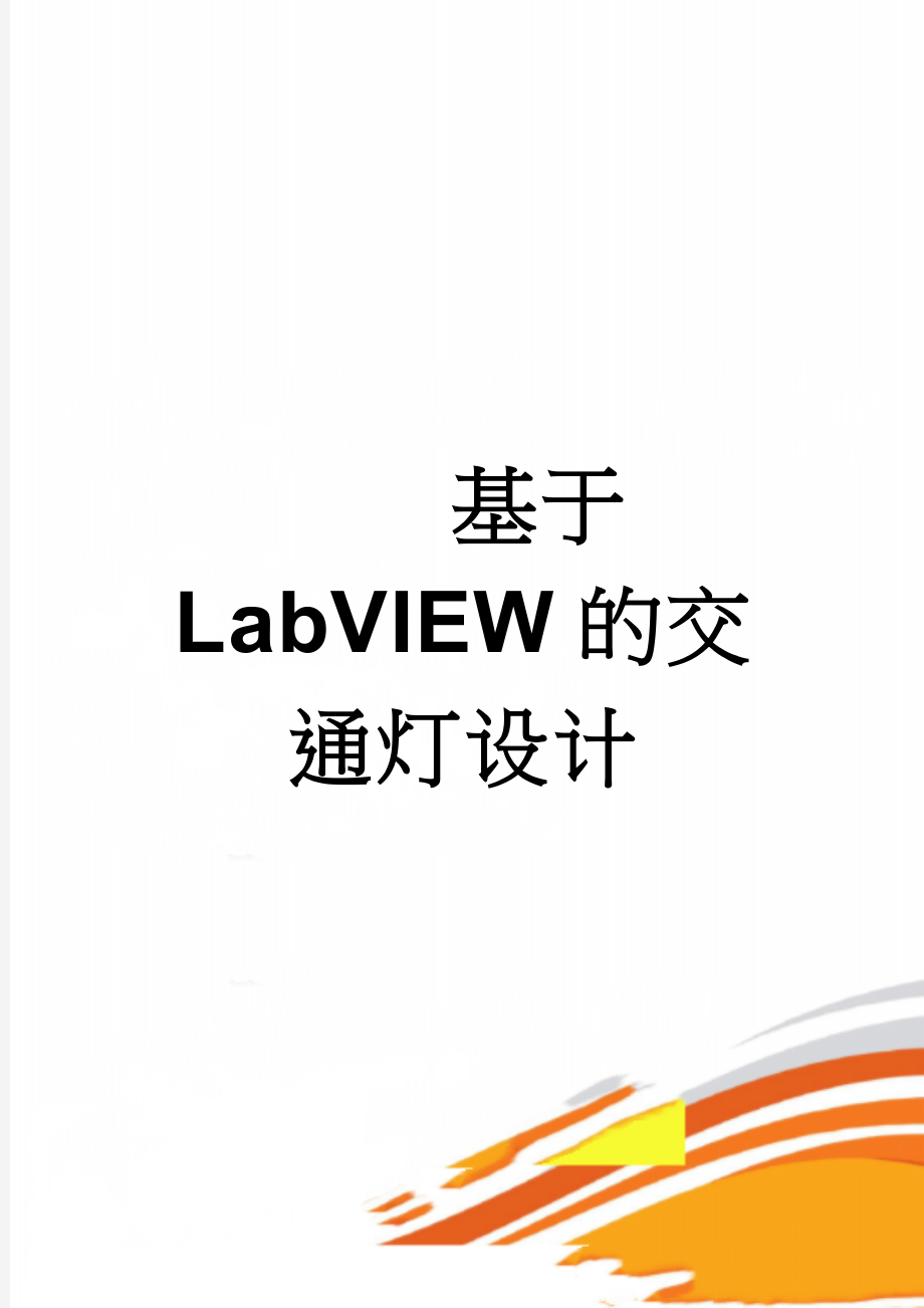 基于LabVIEW的交通灯设计(9页).doc_第1页