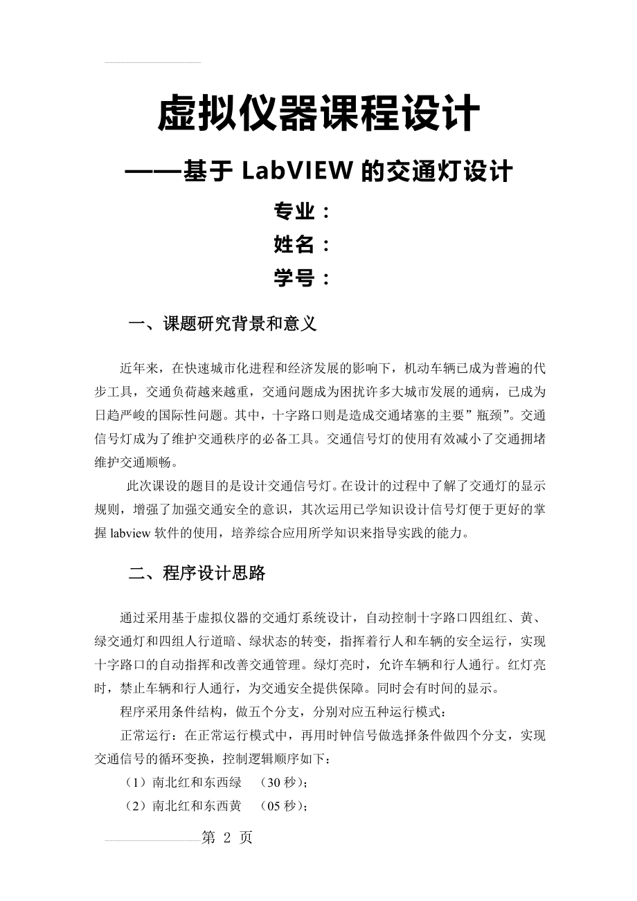 基于LabVIEW的交通灯设计(9页).doc_第2页