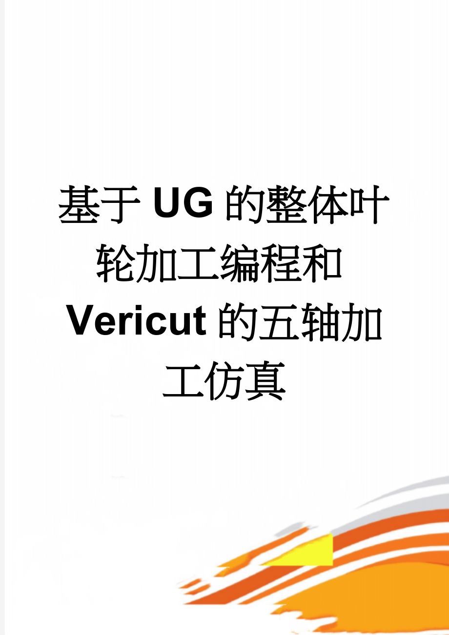 基于UG的整体叶轮加工编程和Vericut的五轴加工仿真(8页).doc_第1页