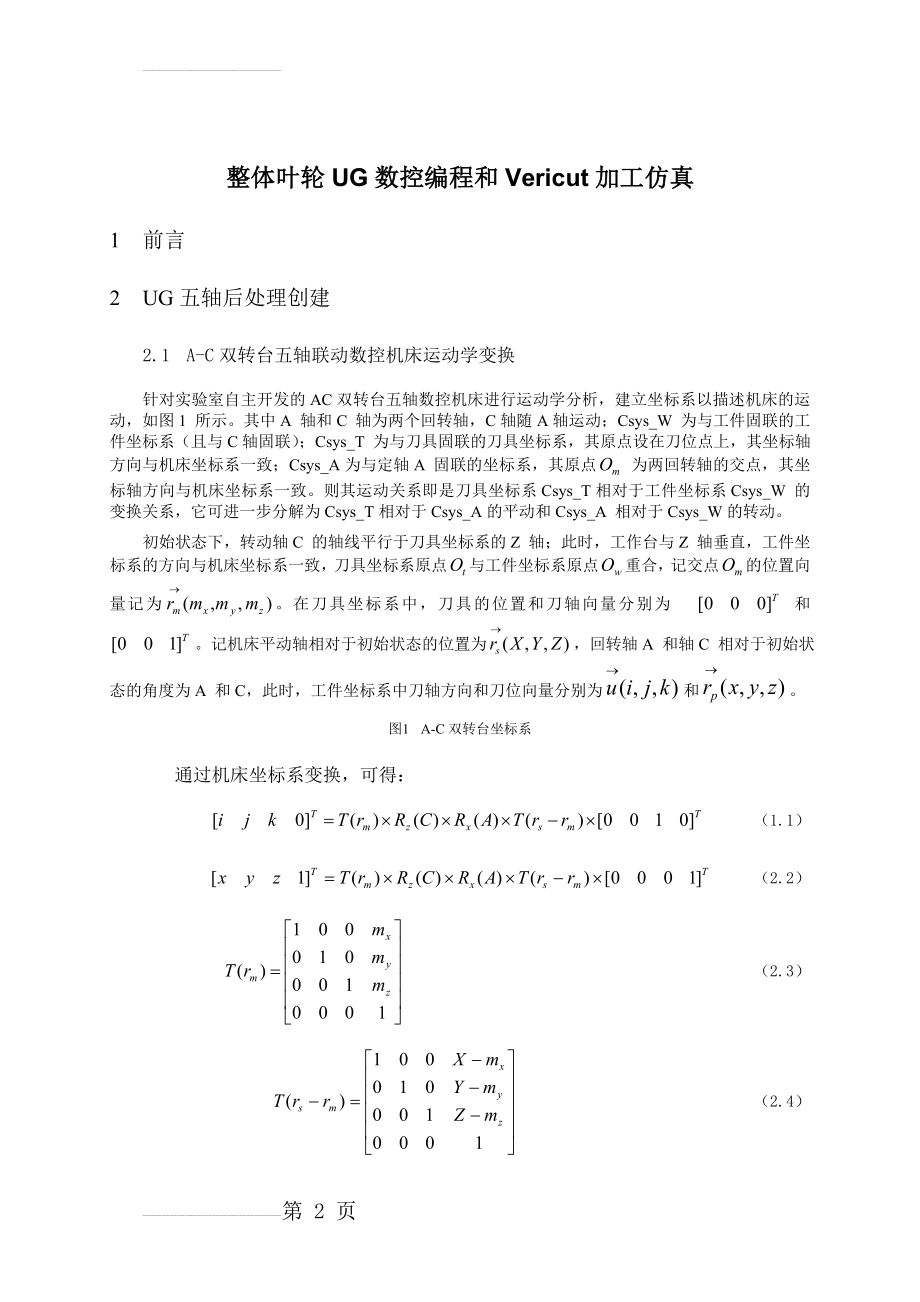 基于UG的整体叶轮加工编程和Vericut的五轴加工仿真(8页).doc_第2页