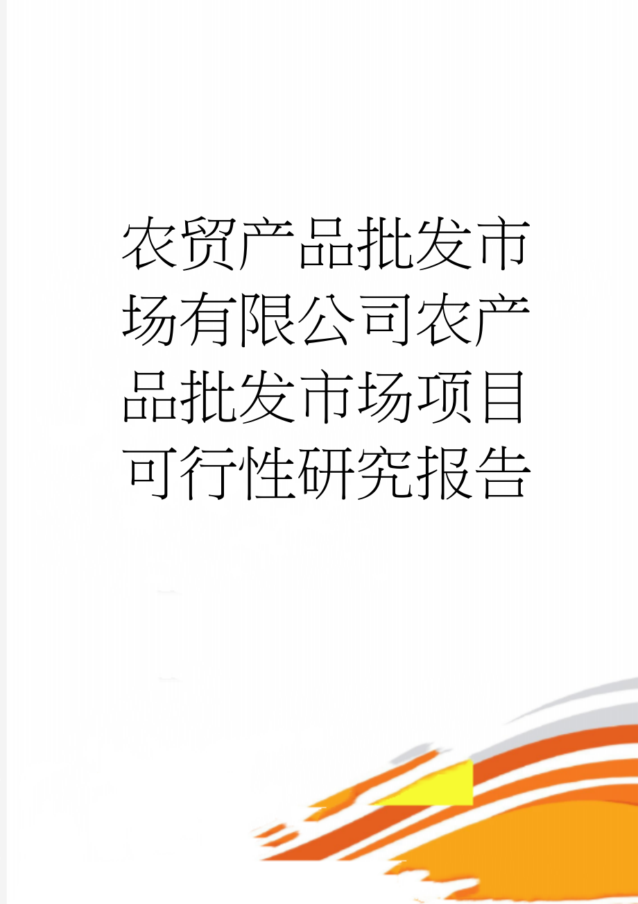 农贸产品批发市场有限公司农产品批发市场项目可行性研究报告(108页).doc_第1页