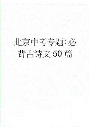 北京中考专题：必背古诗文50篇(12页).doc