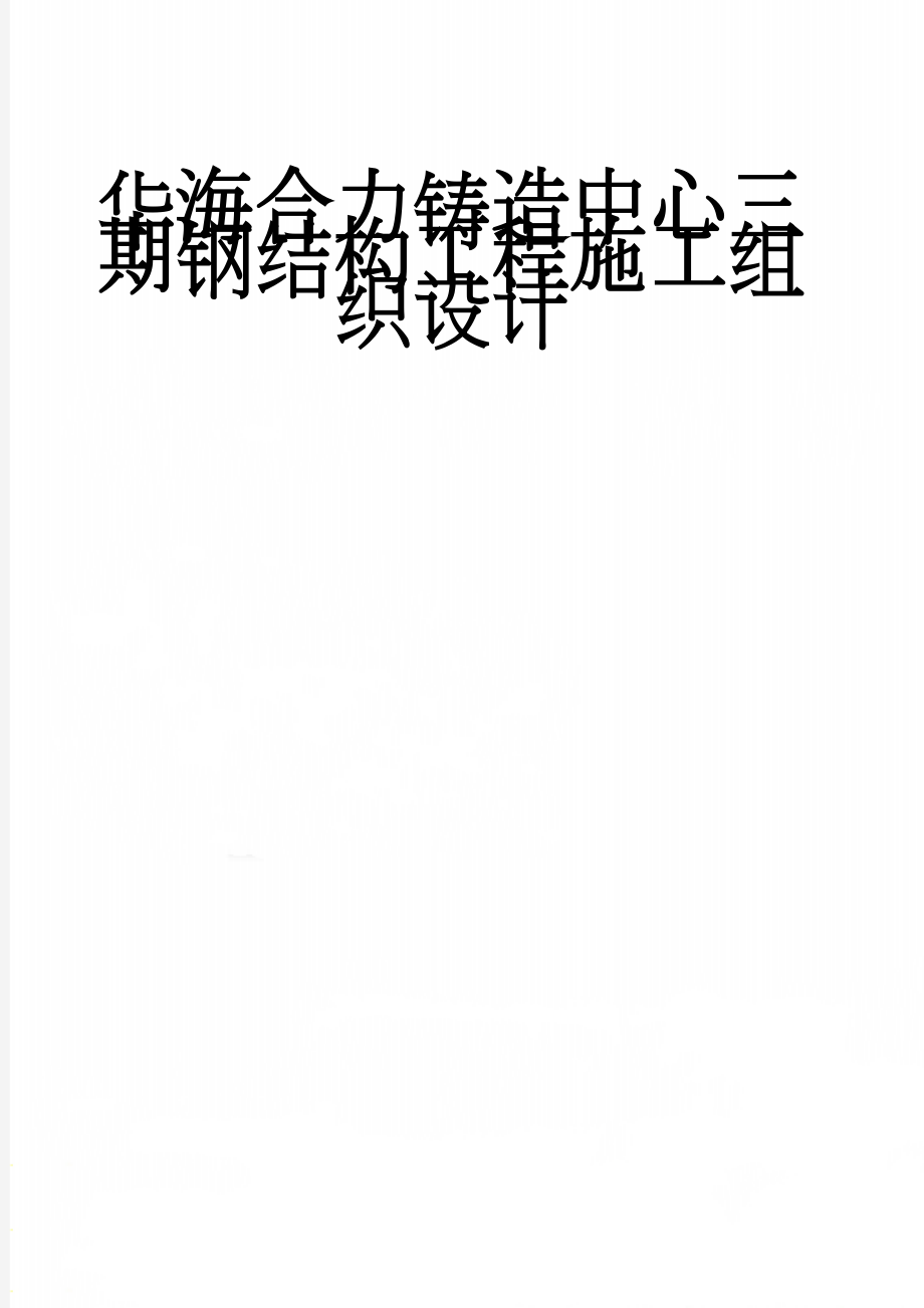 华海合力铸造中心三期钢结构工程施工组织设计(60页).doc_第1页