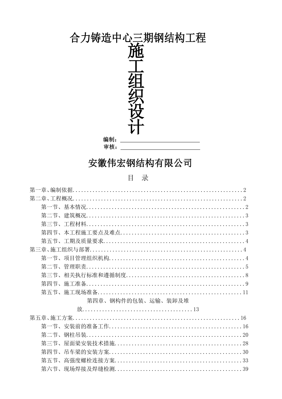 华海合力铸造中心三期钢结构工程施工组织设计(60页).doc_第2页