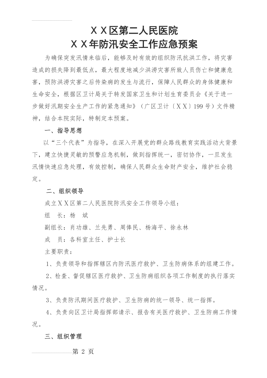 医院防汛安全工作应急预案(3页).doc_第2页