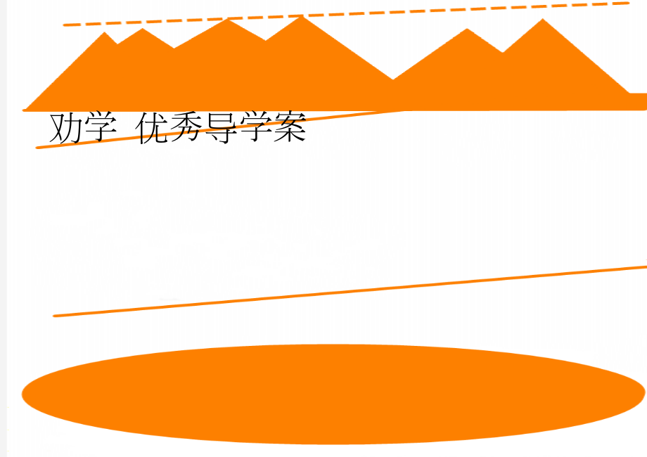 劝学 优秀导学案(7页).doc_第1页