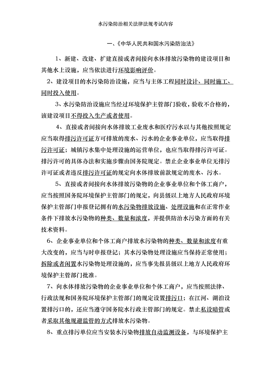 水污染防治相关法律法规考试内容.docx_第1页