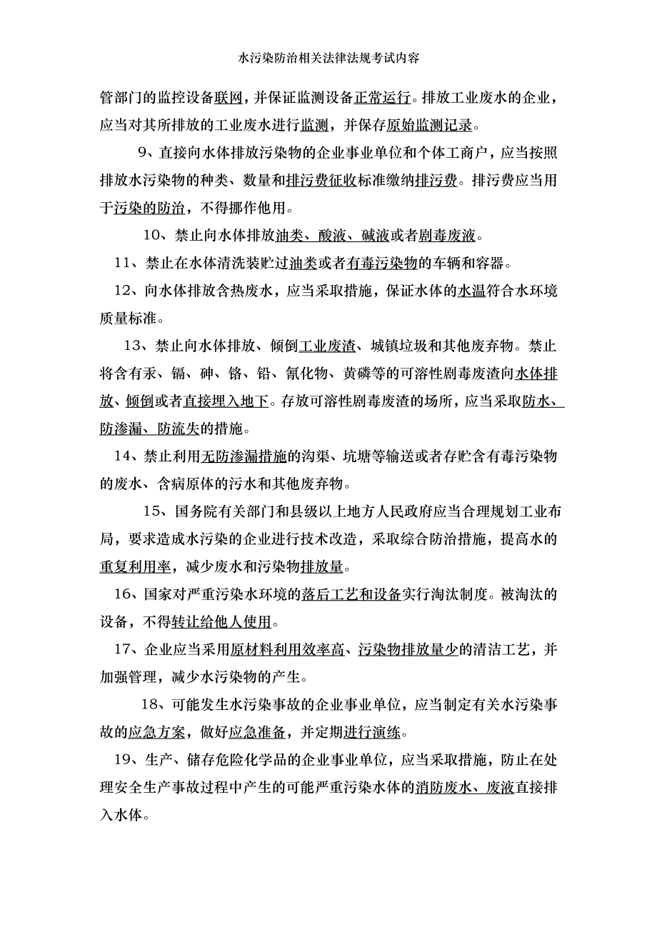 水污染防治相关法律法规考试内容.docx_第2页