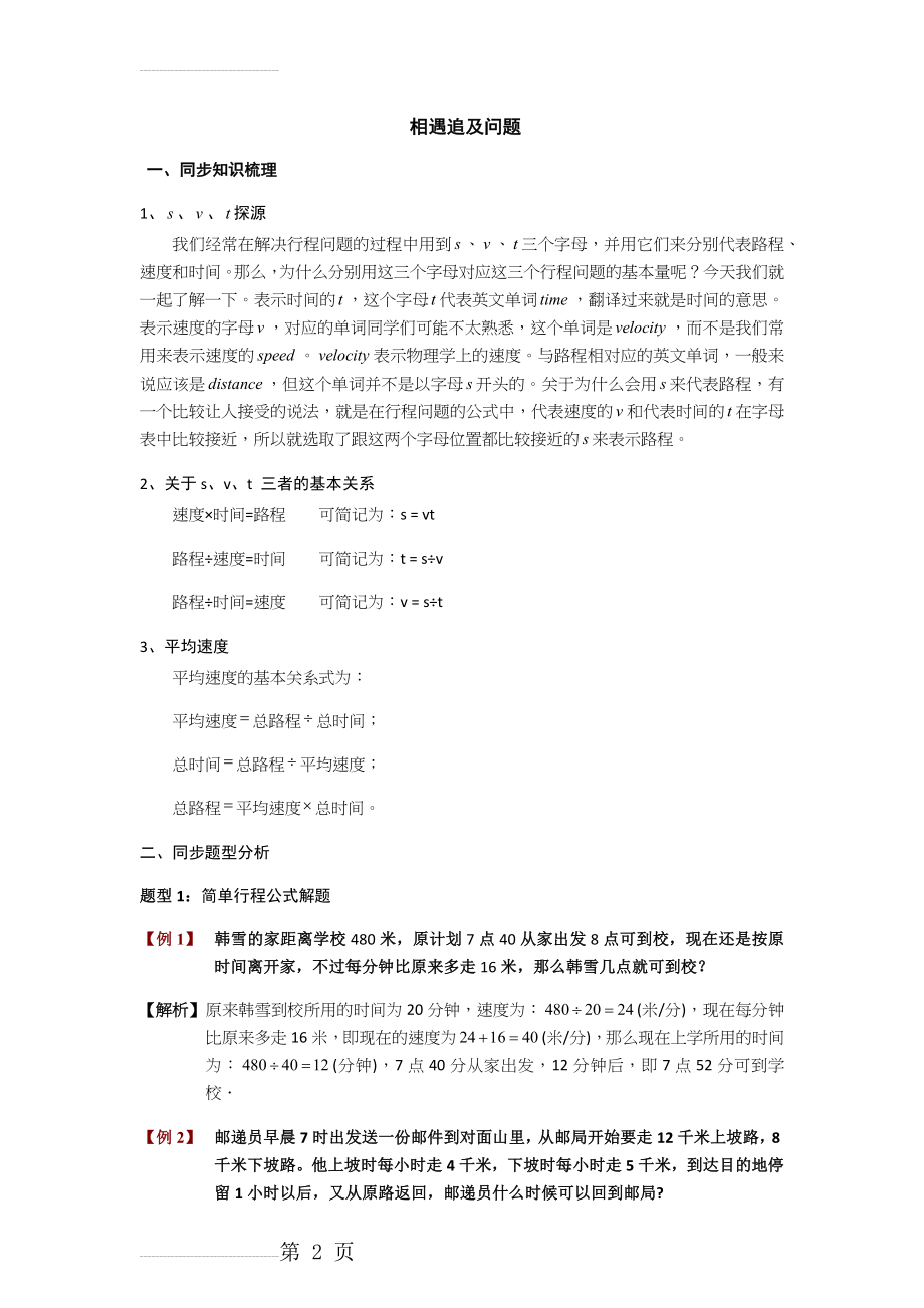 沪教版五年级相遇追及问题练习及答案(12页).doc_第2页