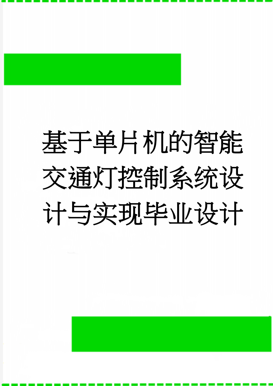 基于单片机的智能交通灯控制系统设计与实现毕业设计(32页).docx_第1页