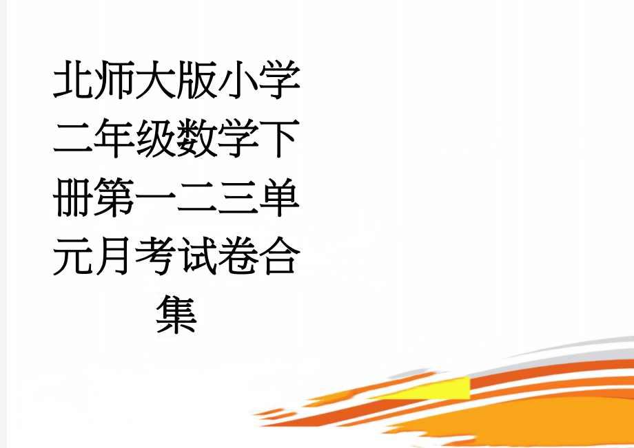 北师大版小学二年级数学下册第一二三单元月考试卷合集(4页).doc_第1页