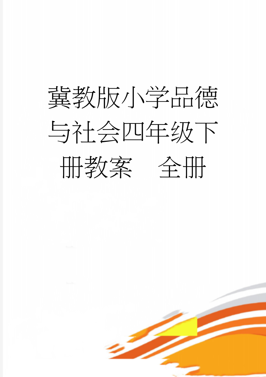 冀教版小学品德与社会四年级下册教案　全册(48页).doc_第1页