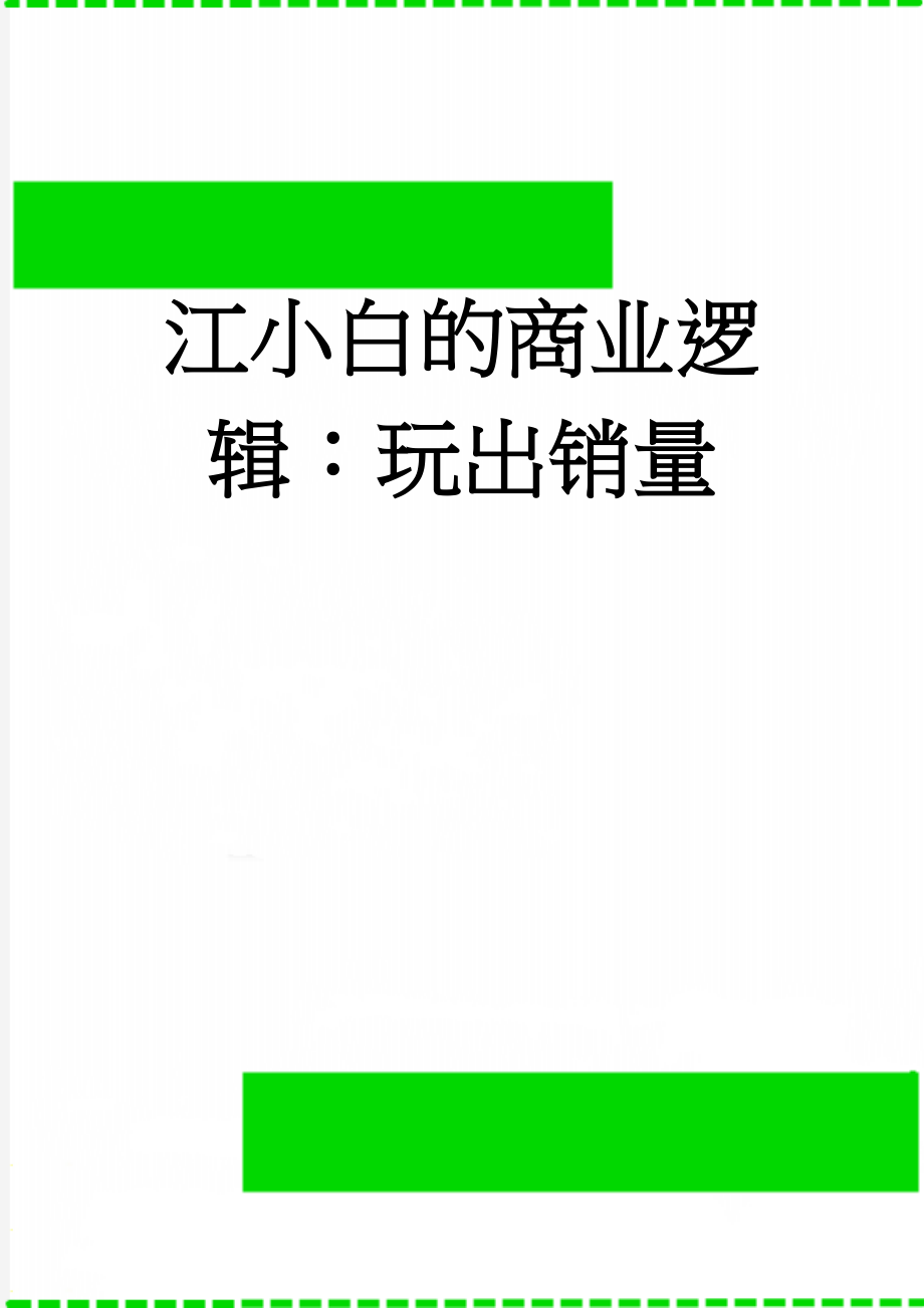 江小白的商业逻辑：玩出销量(4页).doc_第1页