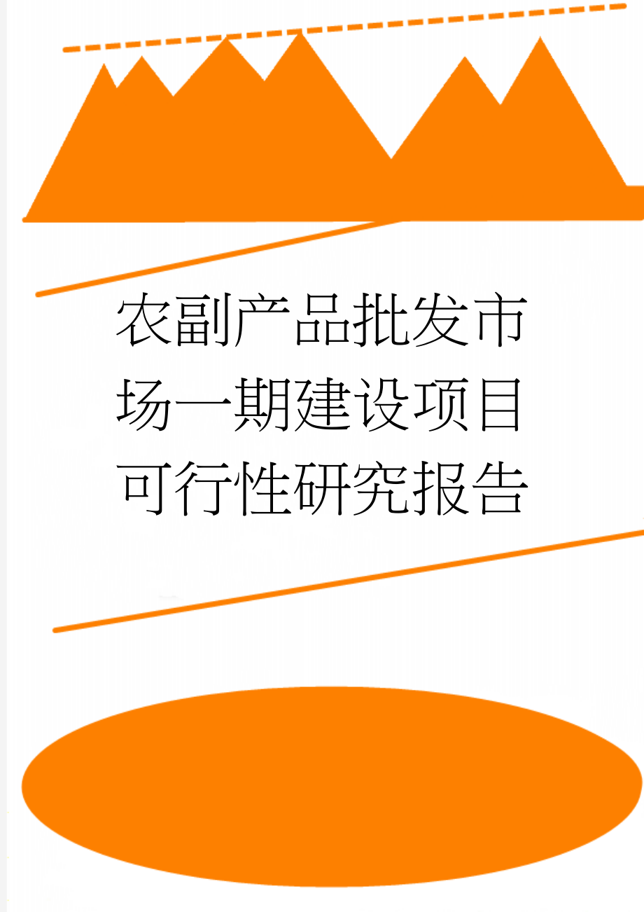 农副产品批发市场一期建设项目可行性研究报告(42页).doc_第1页