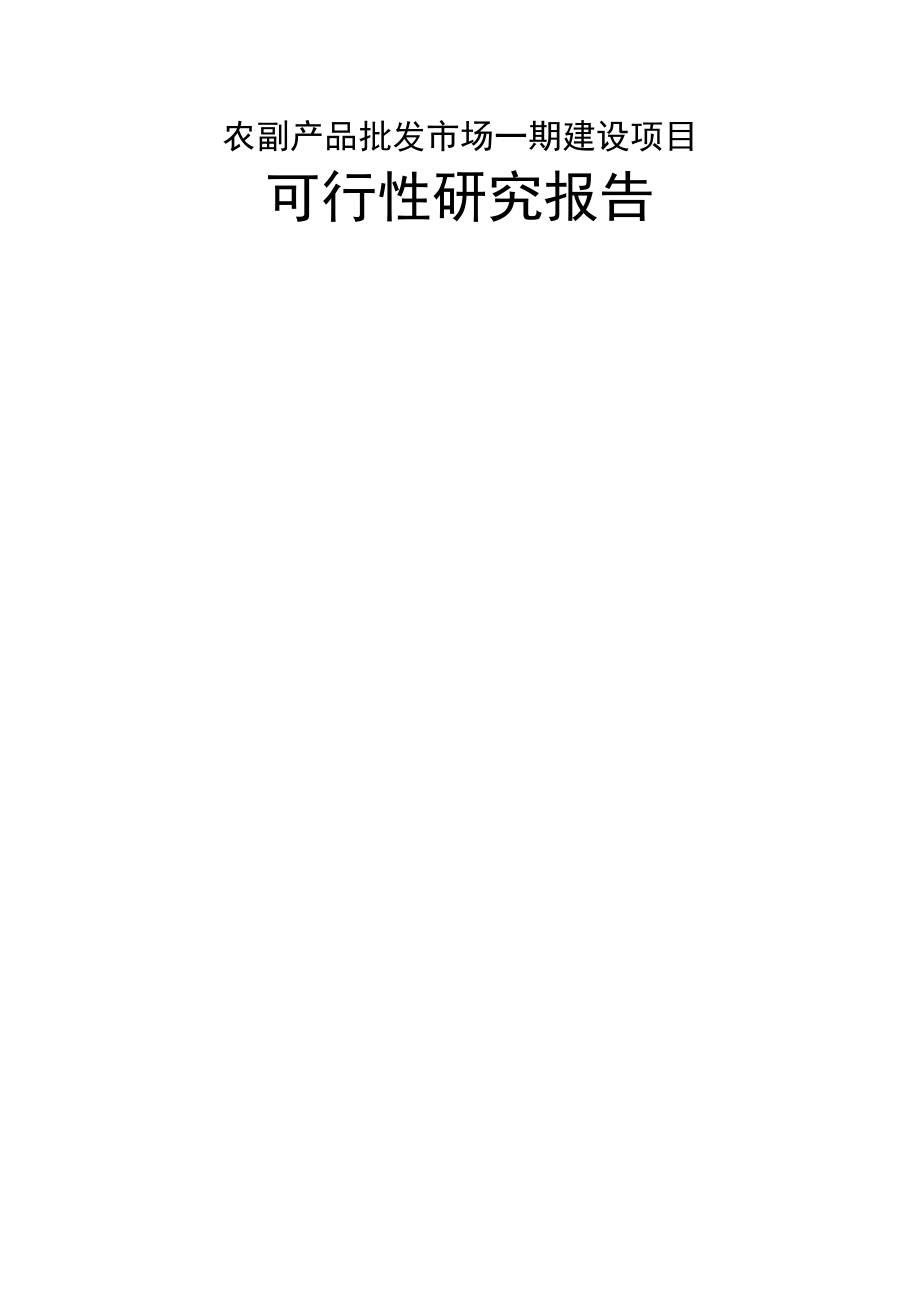 农副产品批发市场一期建设项目可行性研究报告(42页).doc_第2页