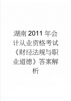 湖南2011年会计从业资格考试《财经法规与职业道德》答案解析(8页).doc