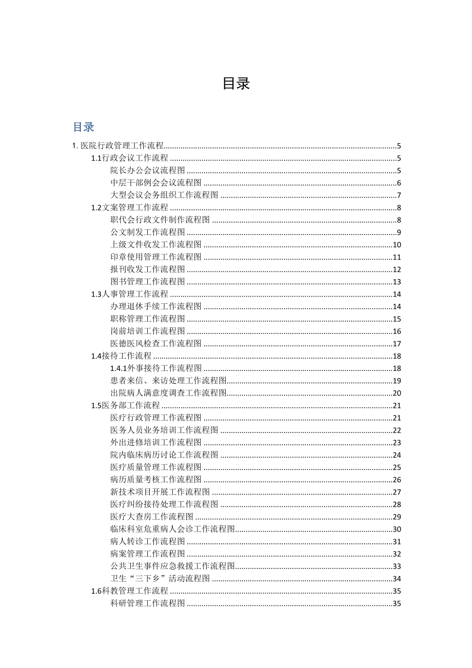 医学专题一单县中心医院新制医院工作流程图集.docx_第1页