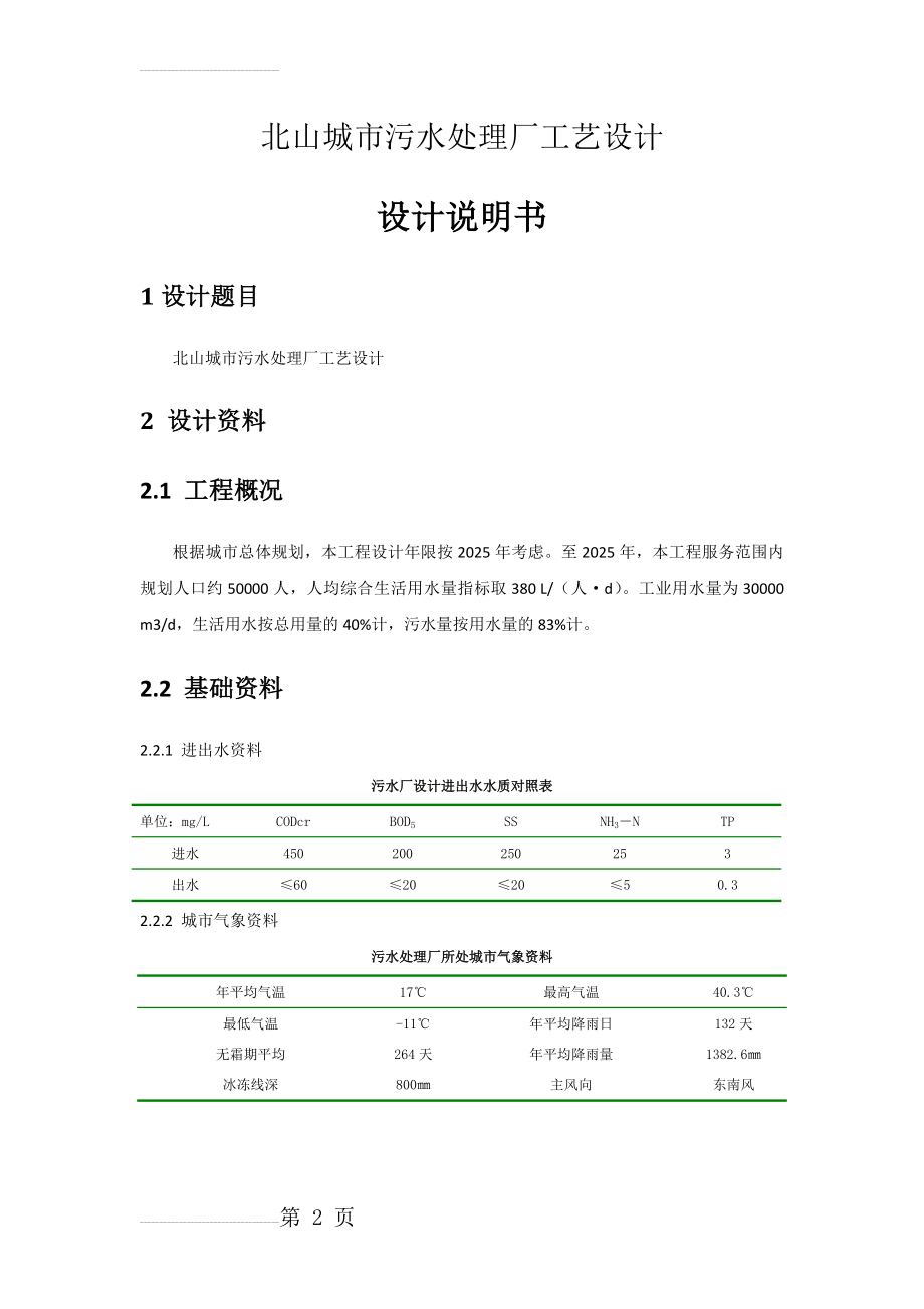 城市污水处理厂工艺设计计算书(20页).doc_第2页