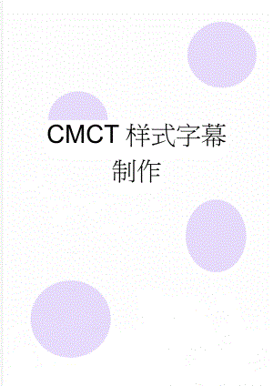 CMCT样式字幕制作(5页).doc