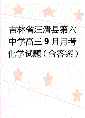 吉林省汪清县第六中学高三9月月考化学试题（含答案）(10页).doc