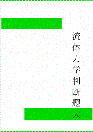 流体力学判断题大全(4页).doc